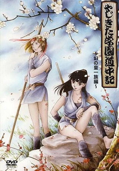 Póster de Yajikita gakuen dôchûki