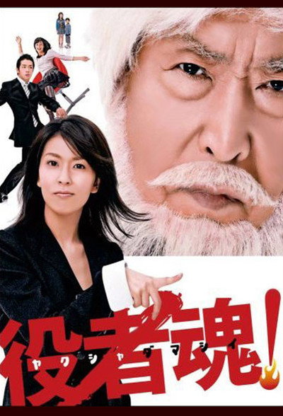 Póster de Yakusha damashii!