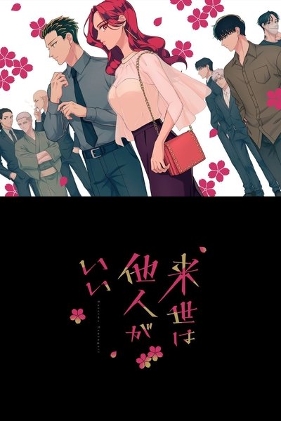 Póster de Yakuza Fiancé: Raise wa Tanin ga Ii da