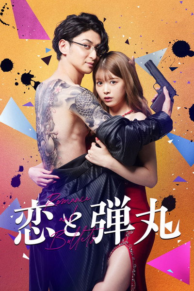 Póster de Yakuza Lover