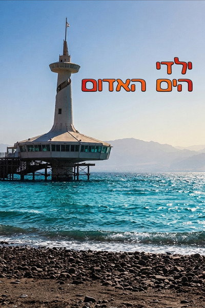 Póster de Yaldei Ha-Yam Ha'adom