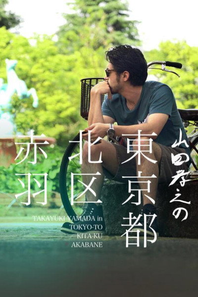 Póster de Yamada Takayuki in Akabane, Kita, Tokyo