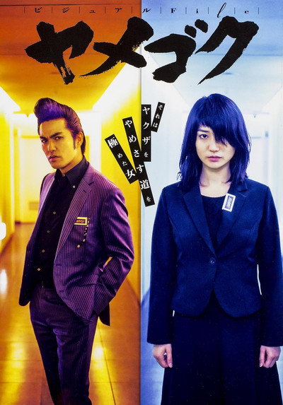 Póster de Yamegoku: Yakuza yamete itadakimasu