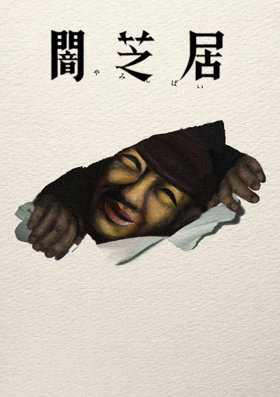 Póster de Yamishibai: Japanese Ghost Stories