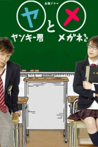 Póster de Yankee-kun to Megane-chan