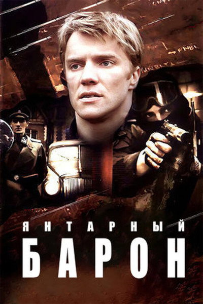 Póster de Yantarnyy baron