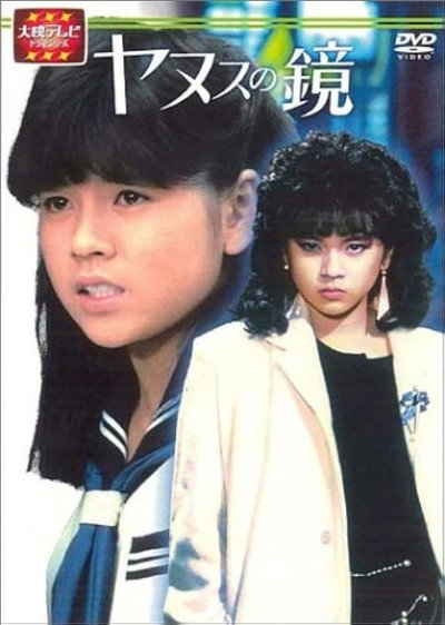 Póster de Yanusu no kagami