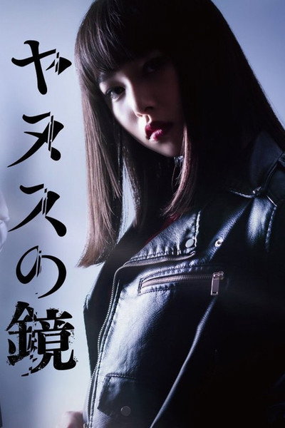 Póster de Yanusu no kagami