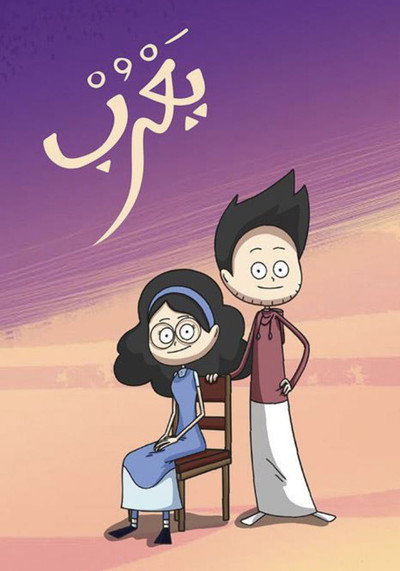 Póster de Yarub