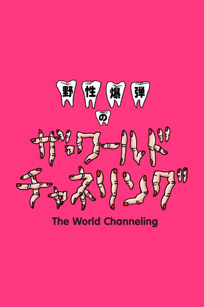 Póster de Yasei Bakudan no Za Waarudo Chyaneringu