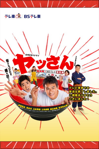 Póster de Yassan: tsukiji hatsu! oishii jikenbo