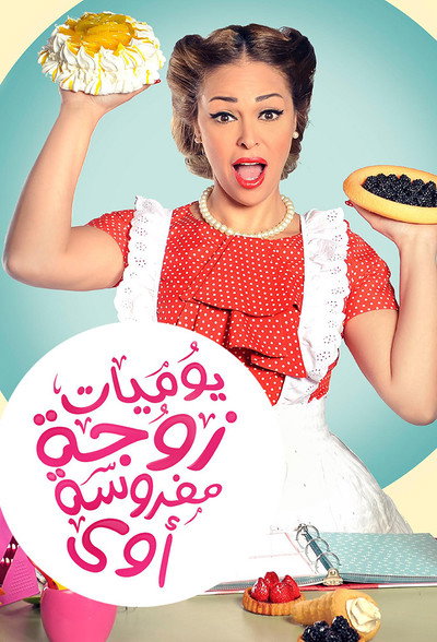 Póster de Yawmiyat Zoga Mafrusa Awy