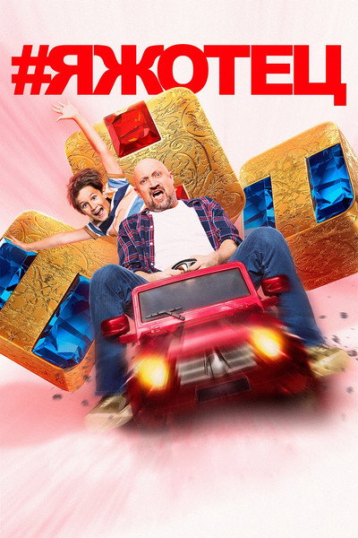 Póster de #Yazhotets