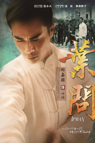 Póster de Ye Wen