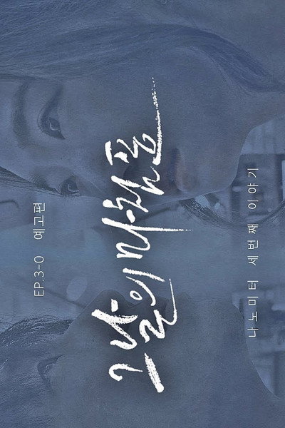 Póster de Yeonbalman