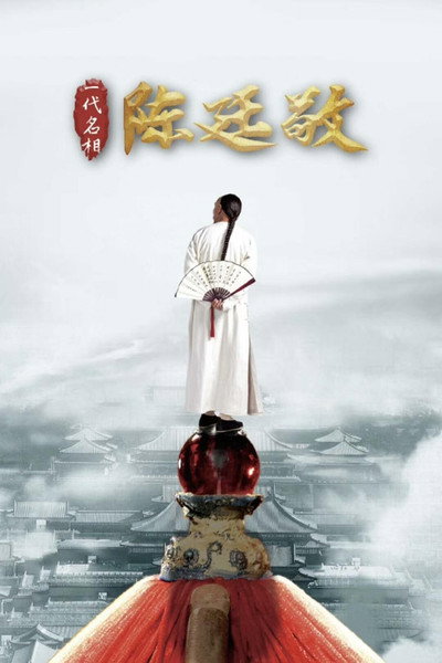 Póster de Yi dai ming xiang Chen Tingjing