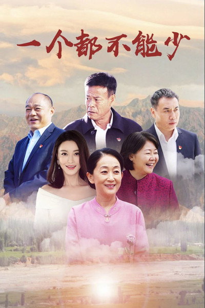Póster de Yi ge dou bu neng shao