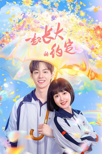 Póster de Yi qi zhang da de yue ding