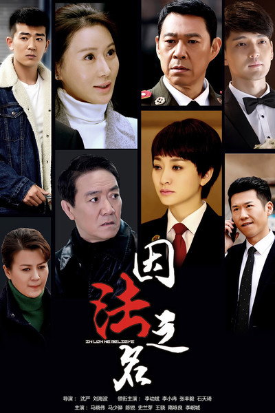 Póster de Yin Fa Zhi Ming