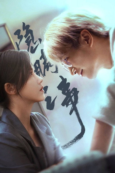 Póster de Yin Man Zhi Shi