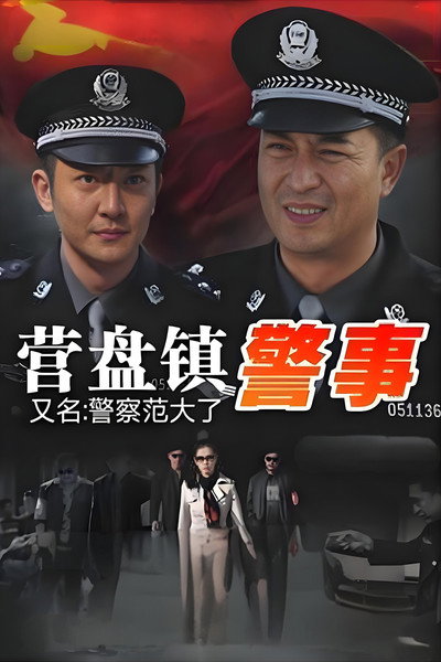 Póster de Ying pan zhen jing shi