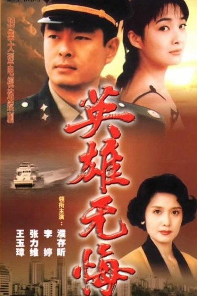 Póster de Ying xiong wu hui