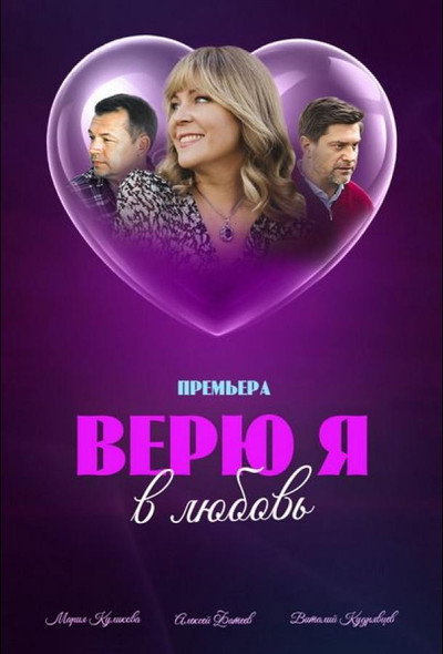 Póster de Yo creo en el amor