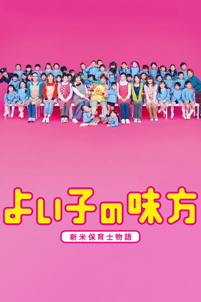 Póster de Yoiko no mikata