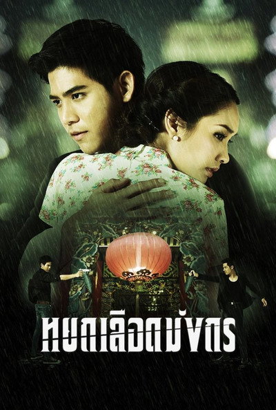Póster de Yok Luerd Mungkorn