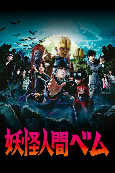Póster de Yôkai ningen Bem