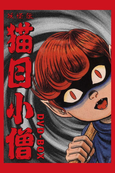 Póster de Yôkaiden: Nekome Kozô