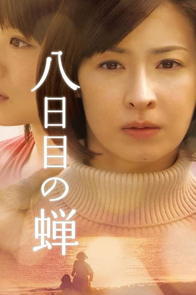 Póster de Yôkame no semi
