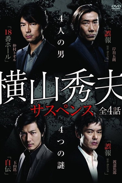 Póster de Yokoyama Hideo sasupensu