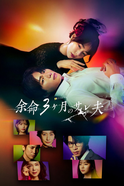 Póster de Yomei 3kagetsu no Sareo
