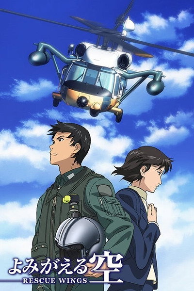 Póster de Yomigaeru sora: Rescue Wings