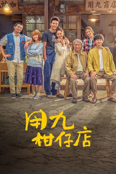 Póster de Yong-Jiu Grocery Store