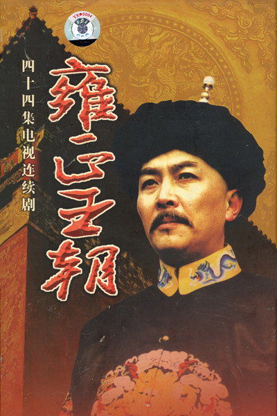 Póster de Yong Zheng wang chao