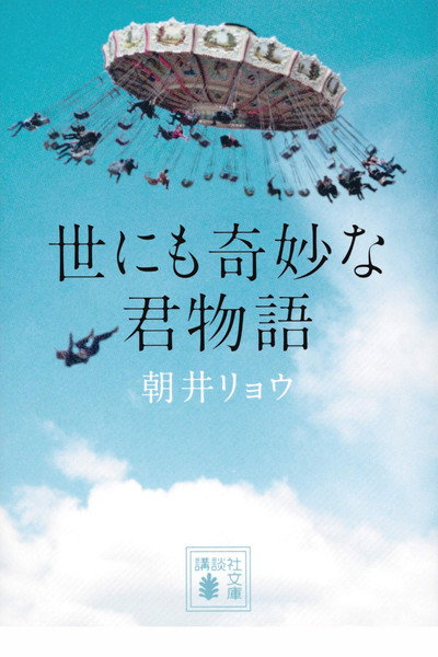 Póster de Yonimo kimyôna kimi monogatari