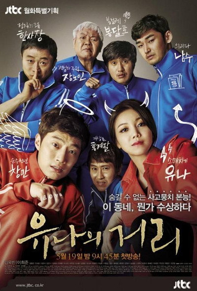 Póster de Yoo-Na's Street
