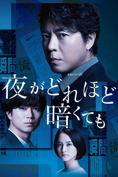 Póster de Yoru ga dorehodo kurakutemo