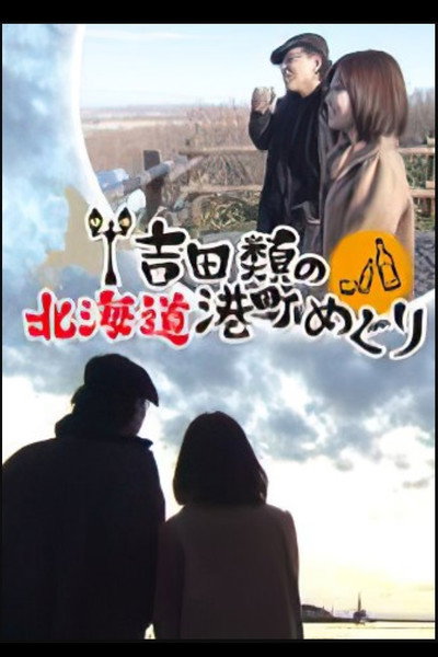 Póster de Yoshida Rui no Hokkaido Minatomachi Meguri