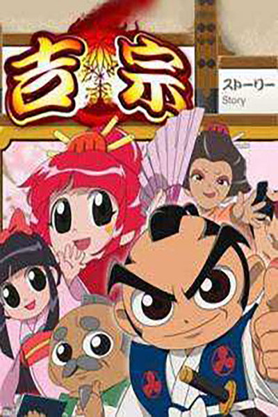 Póster de Yoshimune