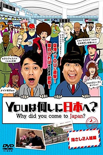 Póster de You wa nani shi ni Nippon e?