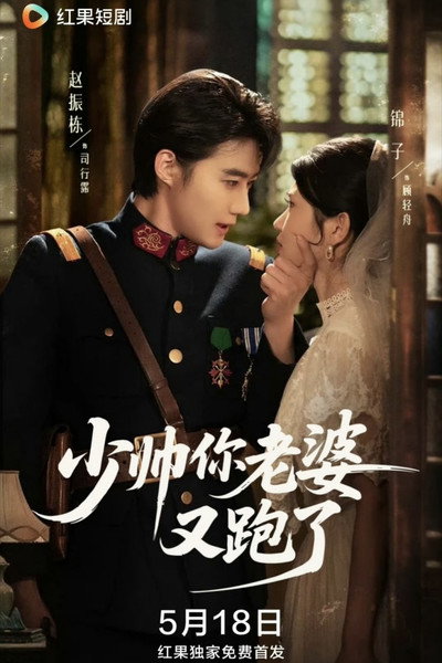 Póster de Young General Your Wife Has Run Away Again