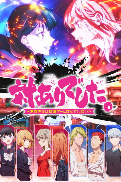 Póster de Young Ladies Don't Play Fighting Games
