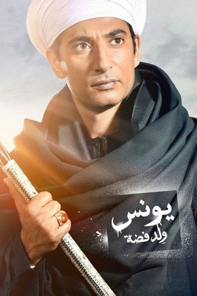 Póster de Younis Weld Fadda