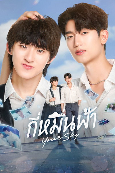 Póster de Your Sky