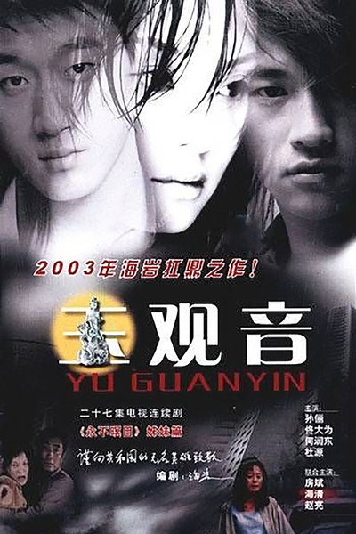 Póster de Yu Guan Yin