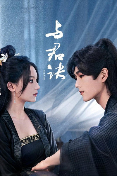 Póster de Yu Jun Jue