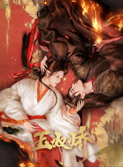 Póster de Yu Nu Jiao